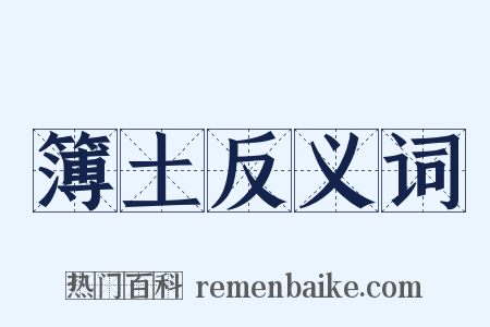 簿土反义词是什么意思的图片